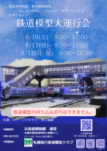 鉄道模型大運行会の開催日時が決まりました。 | 札幌急行鉄道模型クラブ